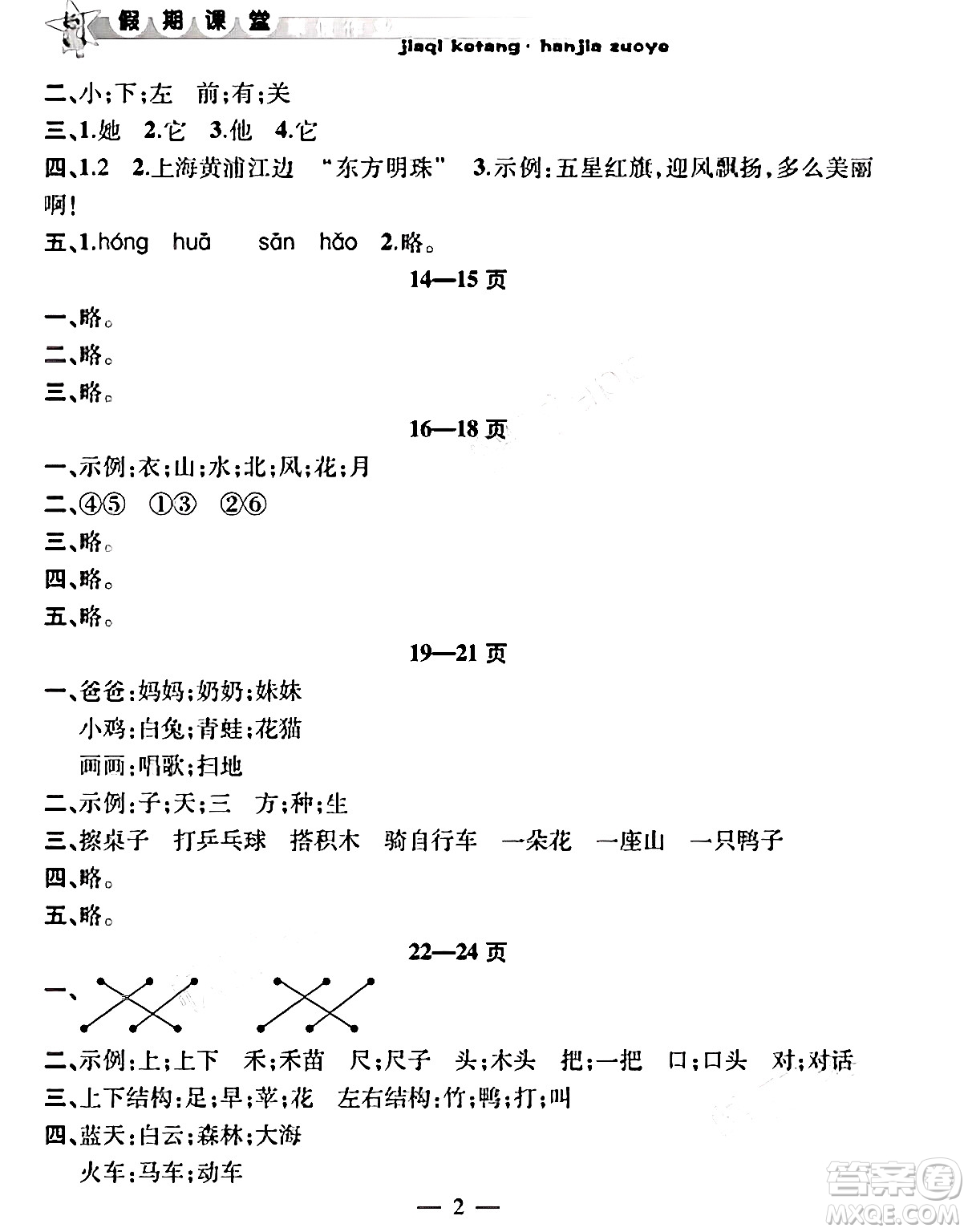 安徽人民出版社2025年寒假作業(yè)假期課堂一年級(jí)語(yǔ)文通用版答案