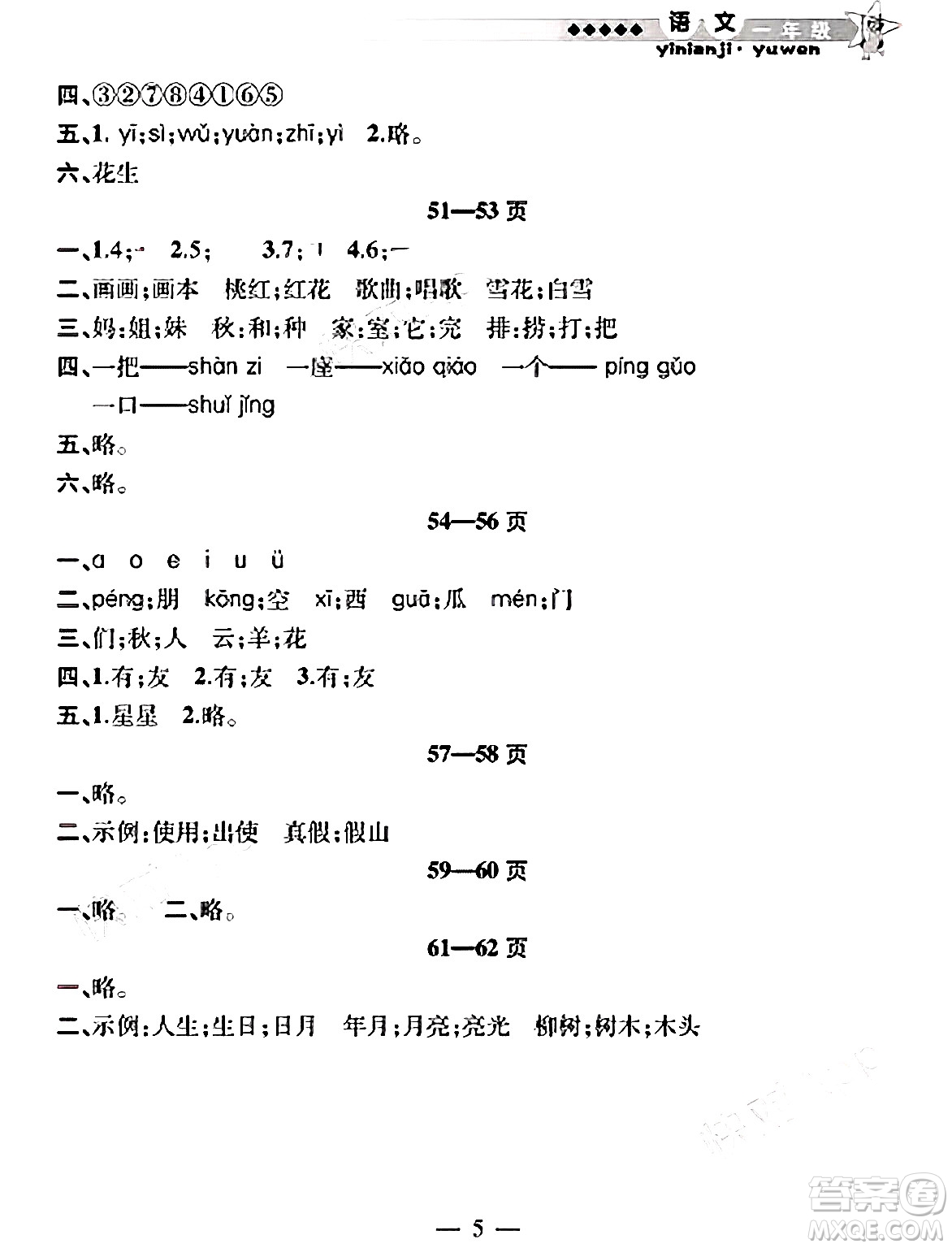 安徽人民出版社2025年寒假作業(yè)假期課堂一年級(jí)語(yǔ)文通用版答案