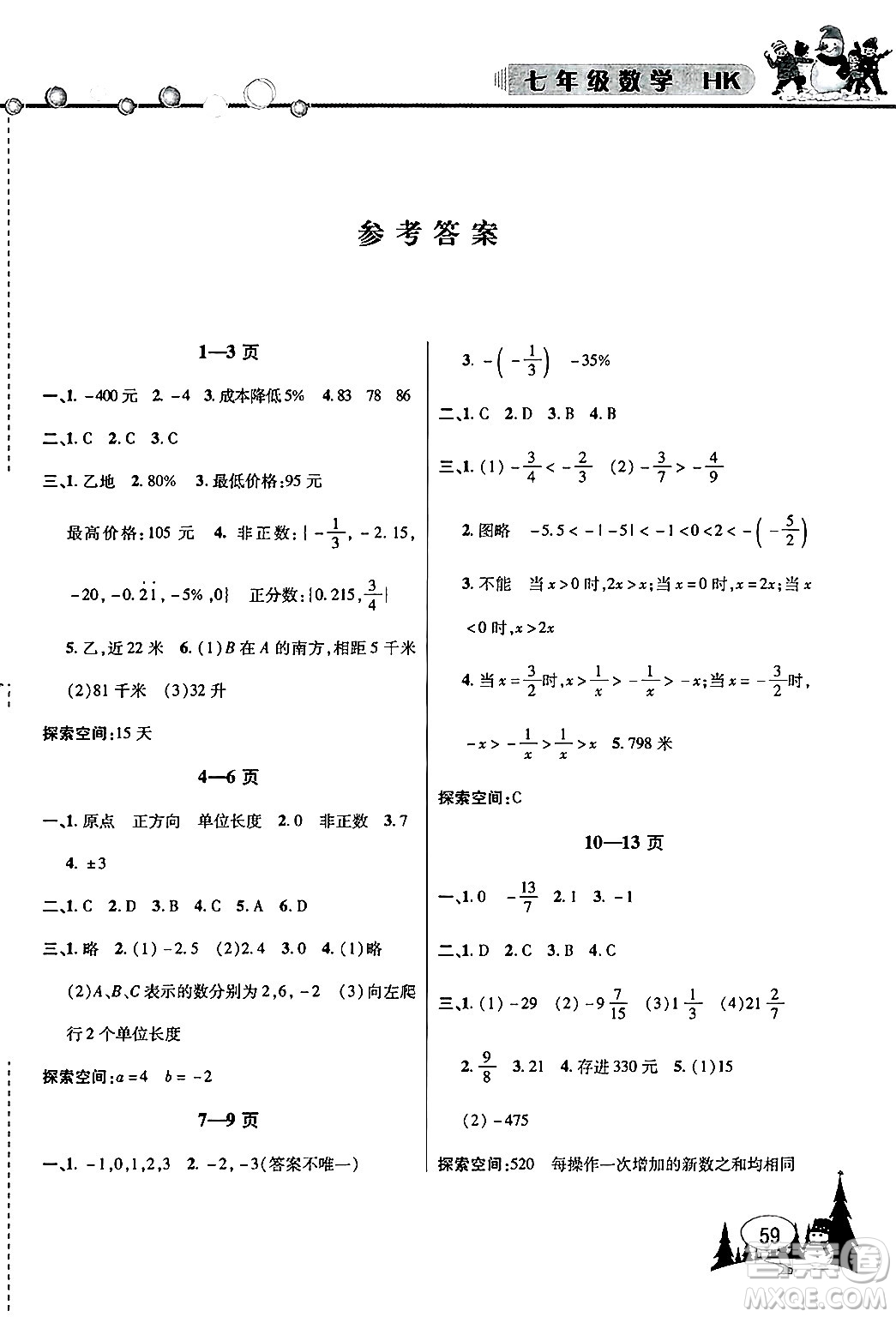 安徽人民出版社2025年寒假作業(yè)假期課堂七年級數(shù)學滬科版答案