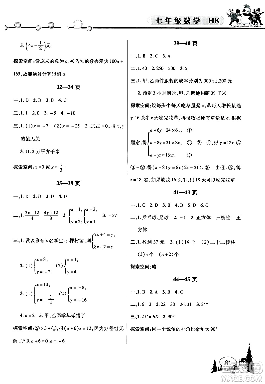 安徽人民出版社2025年寒假作業(yè)假期課堂七年級數(shù)學滬科版答案