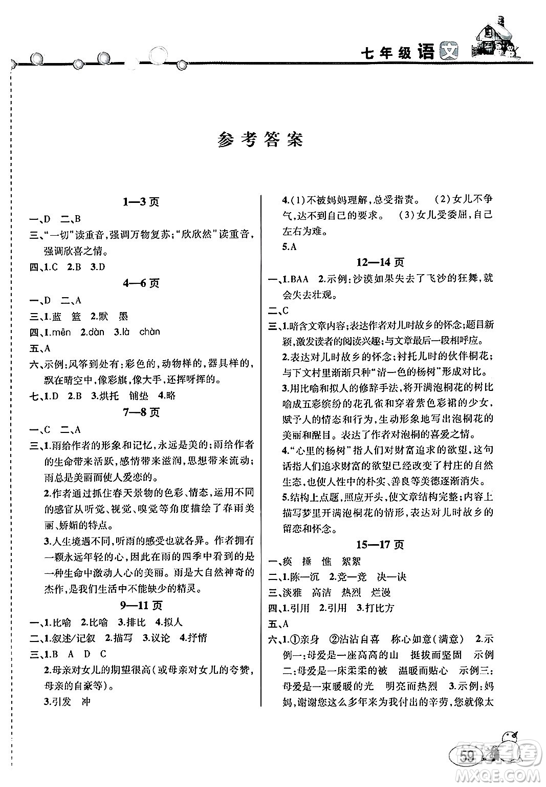 安徽人民出版社2025年寒假作業(yè)假期課堂七年級(jí)語文通用版答案