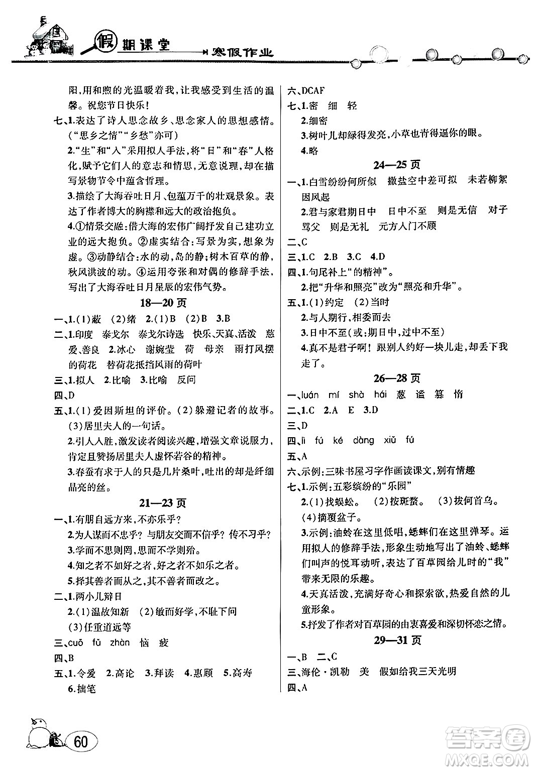 安徽人民出版社2025年寒假作業(yè)假期課堂七年級(jí)語文通用版答案