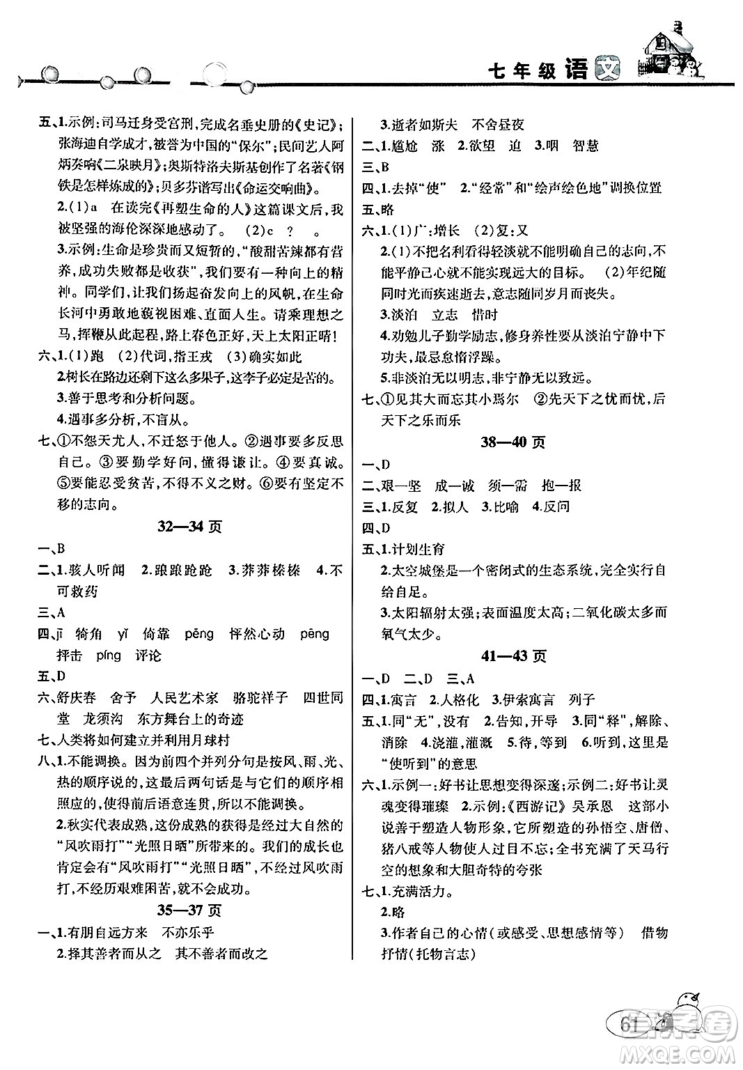 安徽人民出版社2025年寒假作業(yè)假期課堂七年級(jí)語文通用版答案