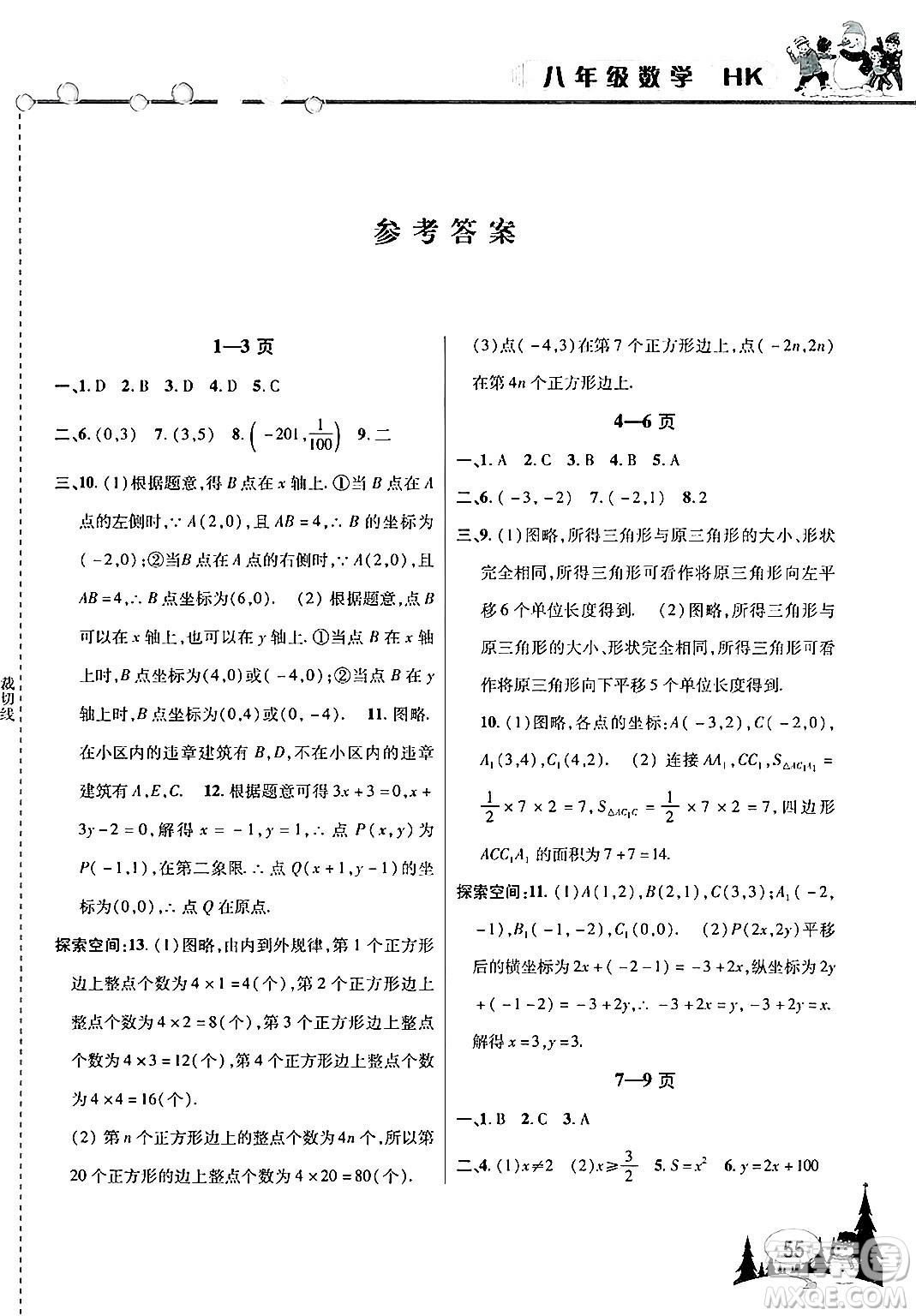 安徽人民出版社2025年寒假作業(yè)假期課堂八年級數(shù)學(xué)滬科版答案