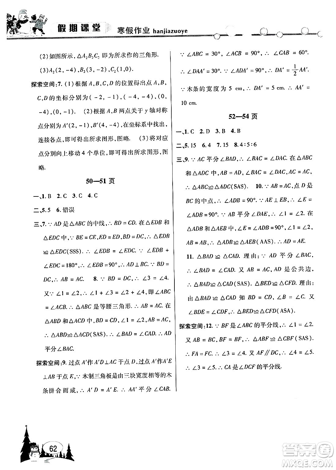 安徽人民出版社2025年寒假作業(yè)假期課堂八年級數(shù)學(xué)滬科版答案