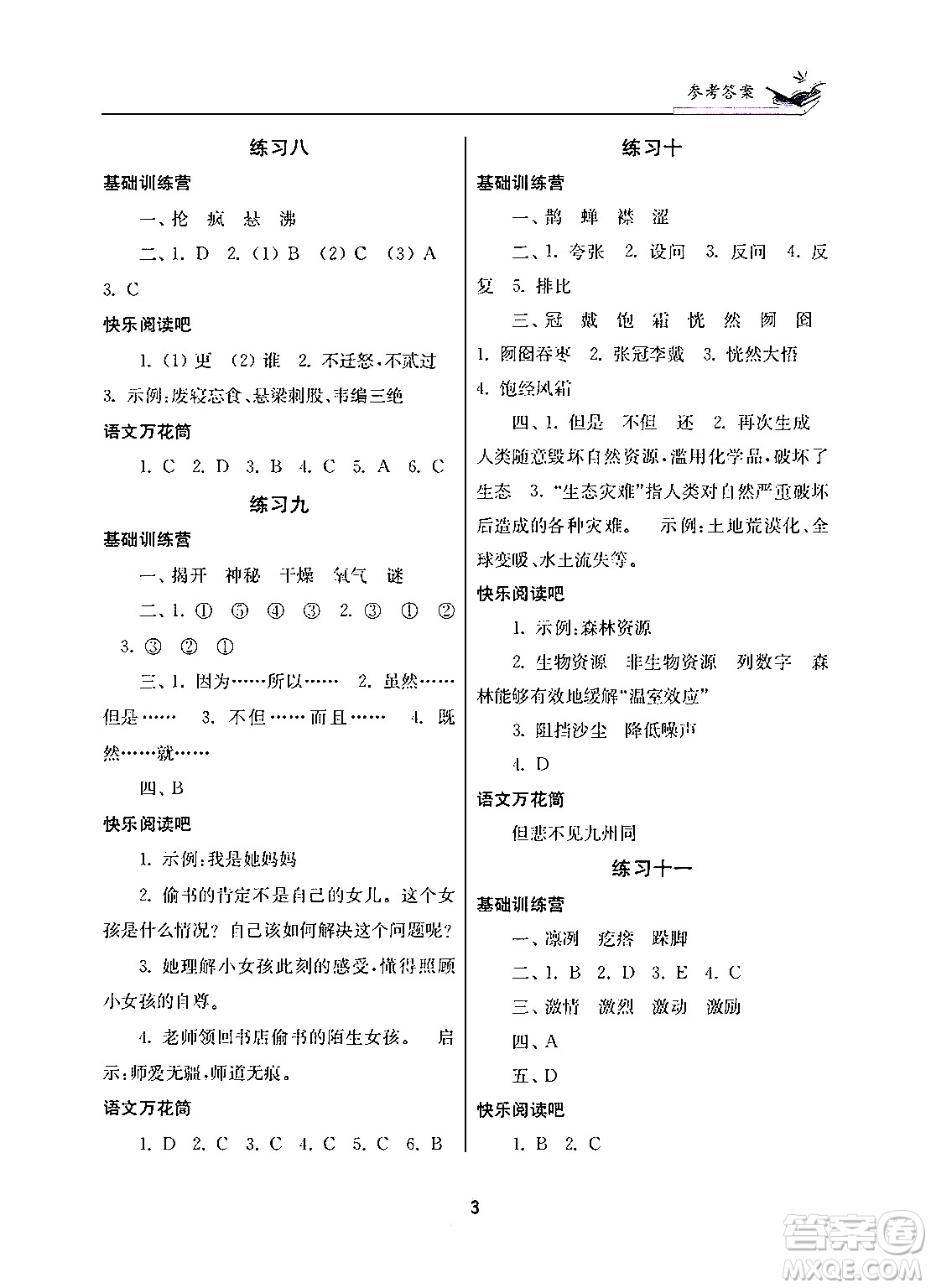 江蘇鳳凰美術(shù)出版社2025年快樂寒假學習生活六年級語文通用版答案