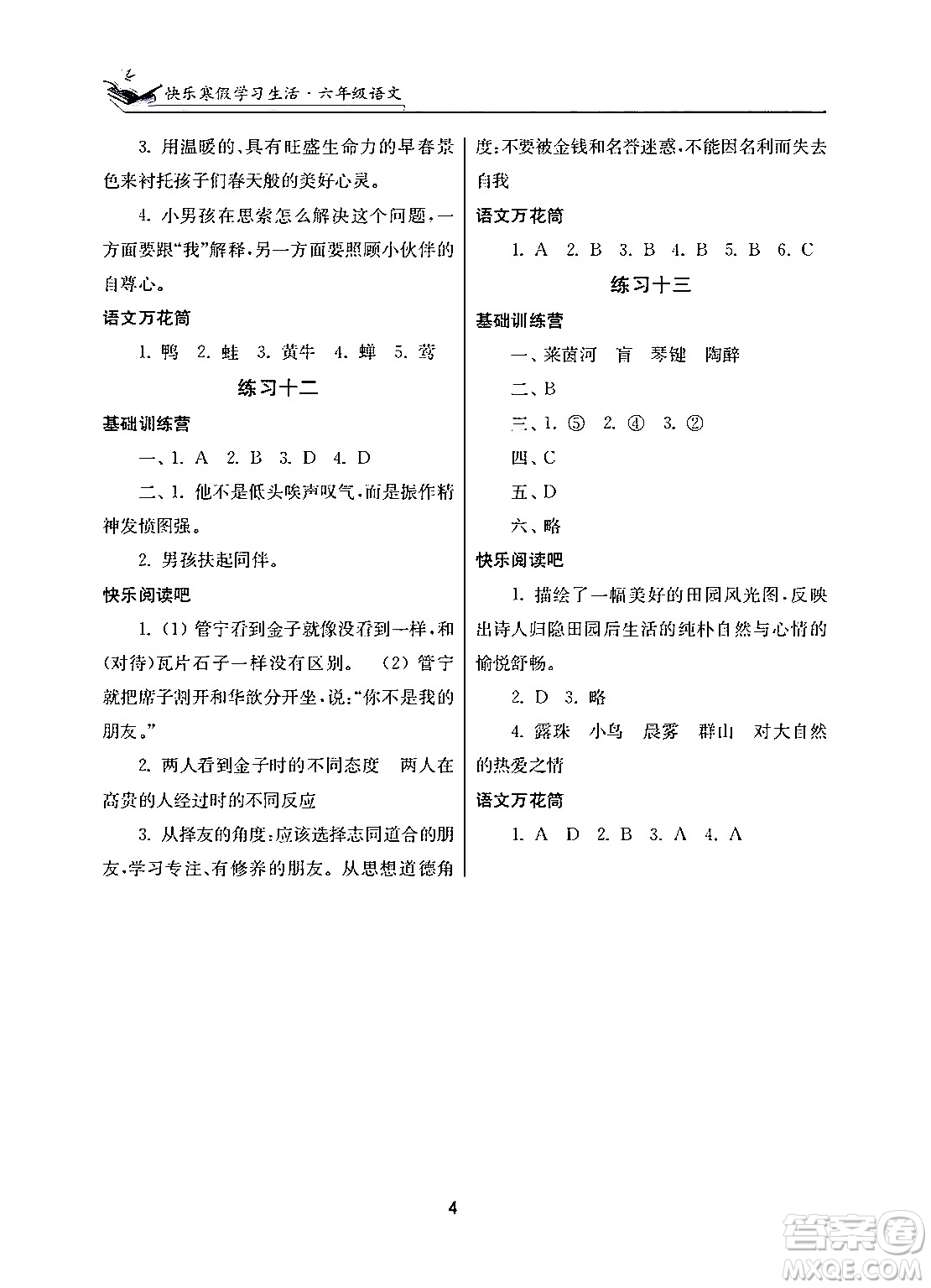 江蘇鳳凰美術(shù)出版社2025年快樂寒假學習生活六年級語文通用版答案