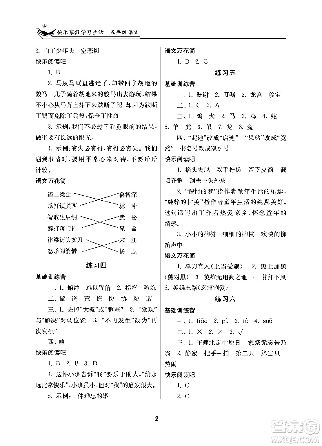 江蘇鳳凰美術(shù)出版社2025年快樂寒假學(xué)習(xí)生活五年級語文通用版答案
