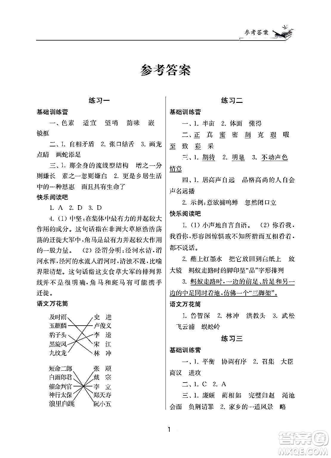 江蘇鳳凰美術(shù)出版社2025年快樂寒假學(xué)習(xí)生活五年級語文通用版答案