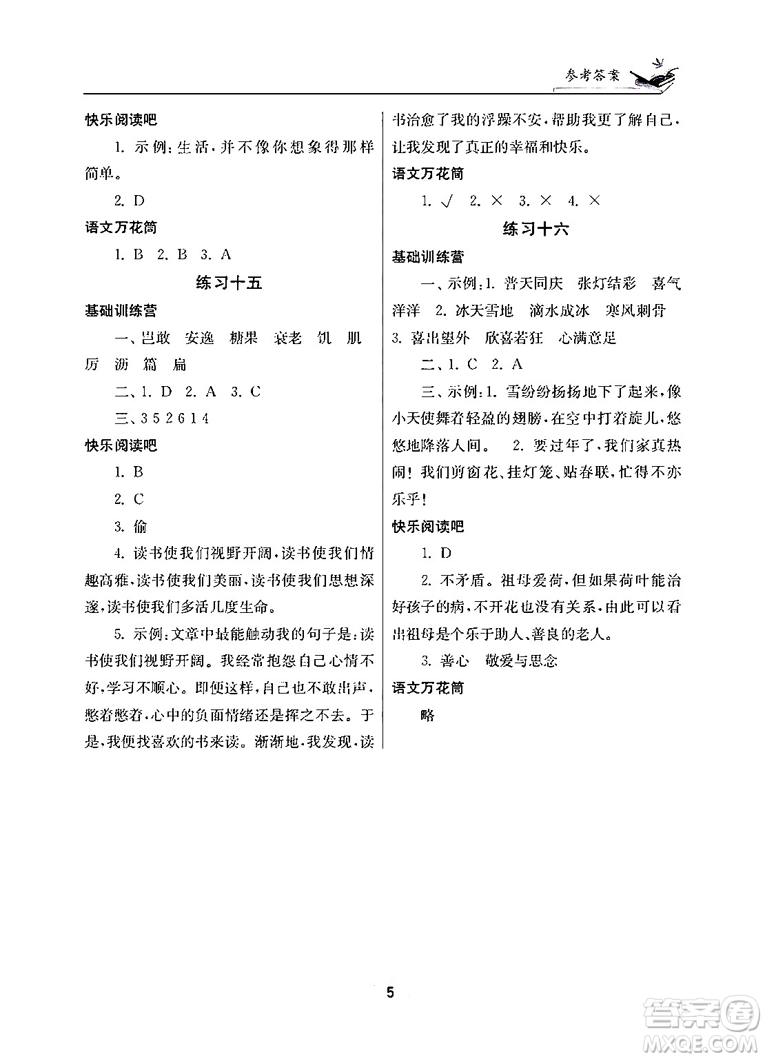 江蘇鳳凰美術(shù)出版社2025年快樂寒假學(xué)習(xí)生活五年級語文通用版答案