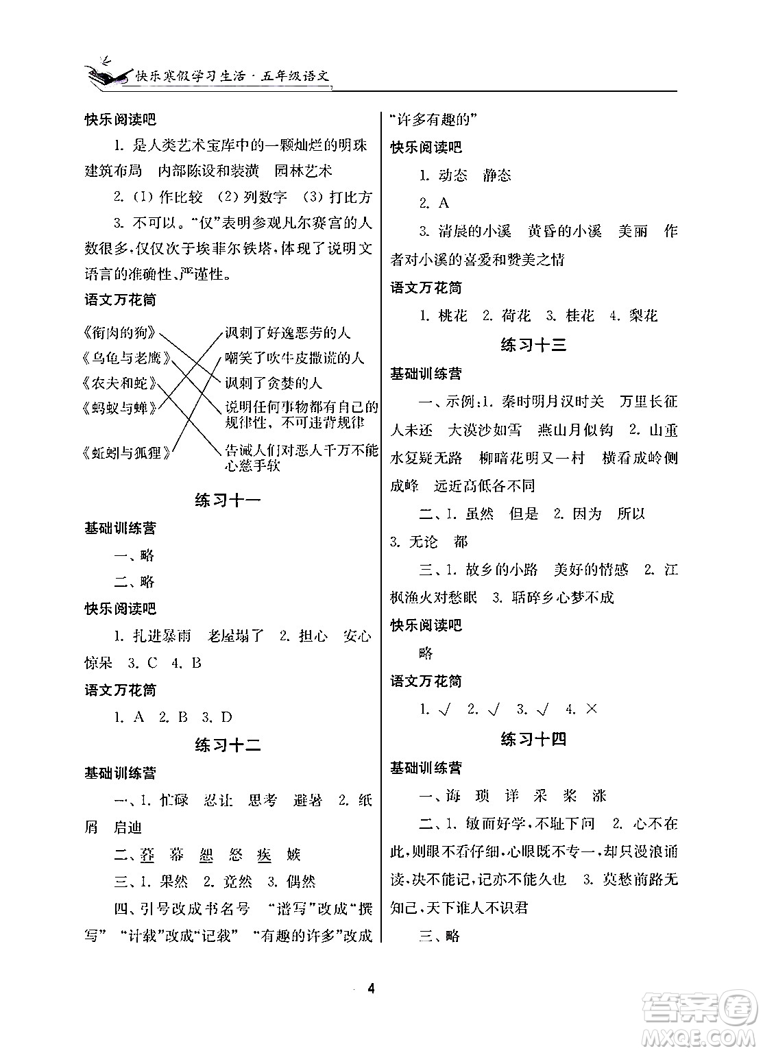 江蘇鳳凰美術(shù)出版社2025年快樂寒假學(xué)習(xí)生活五年級語文通用版答案