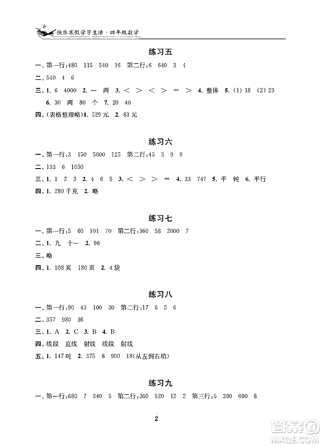 江蘇鳳凰美術(shù)出版社2025年快樂寒假學習生活四年級數(shù)學通用版答案