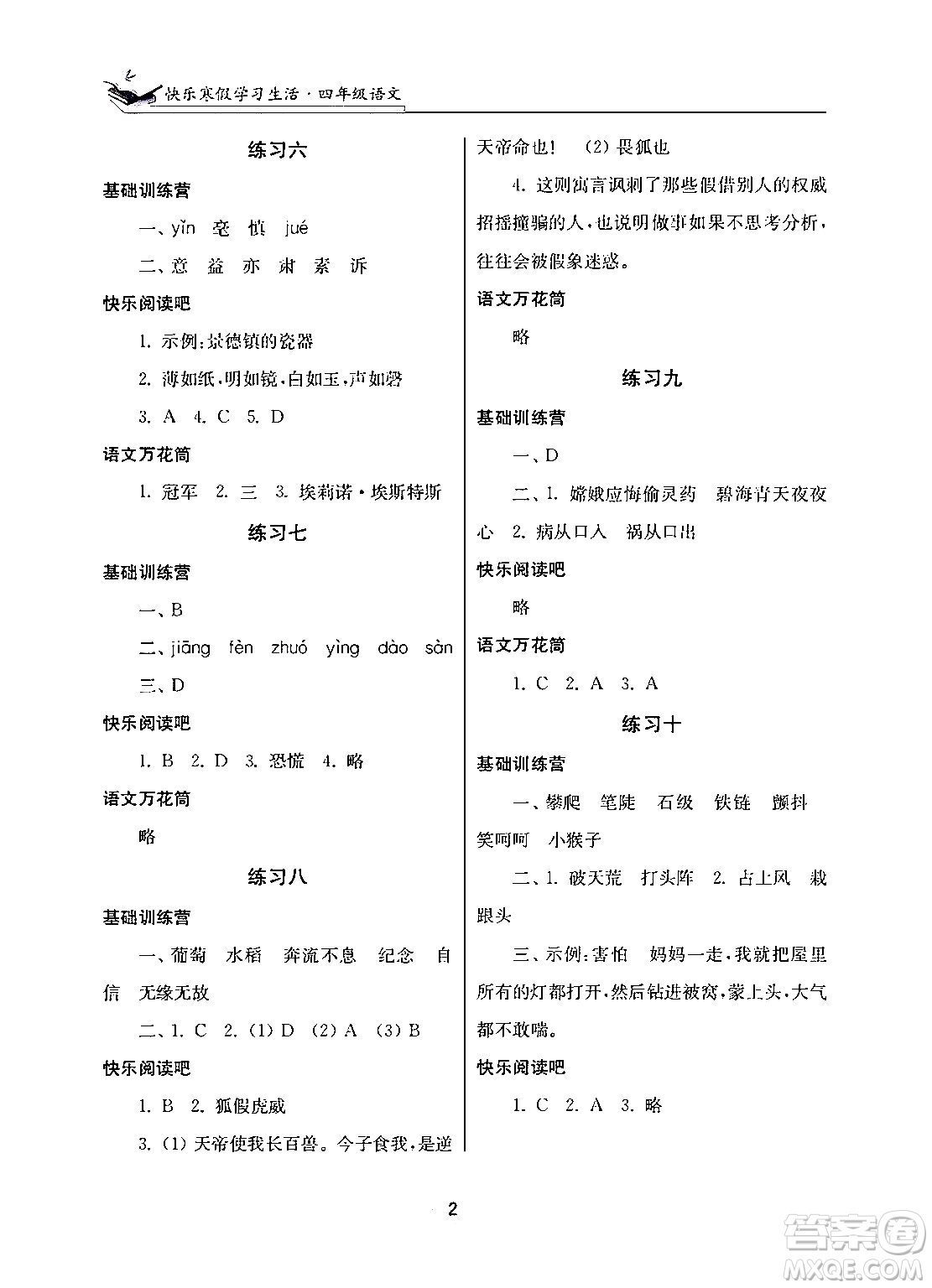 江蘇鳳凰美術(shù)出版社2025年快樂寒假學(xué)習(xí)生活四年級(jí)語(yǔ)文通用版答案