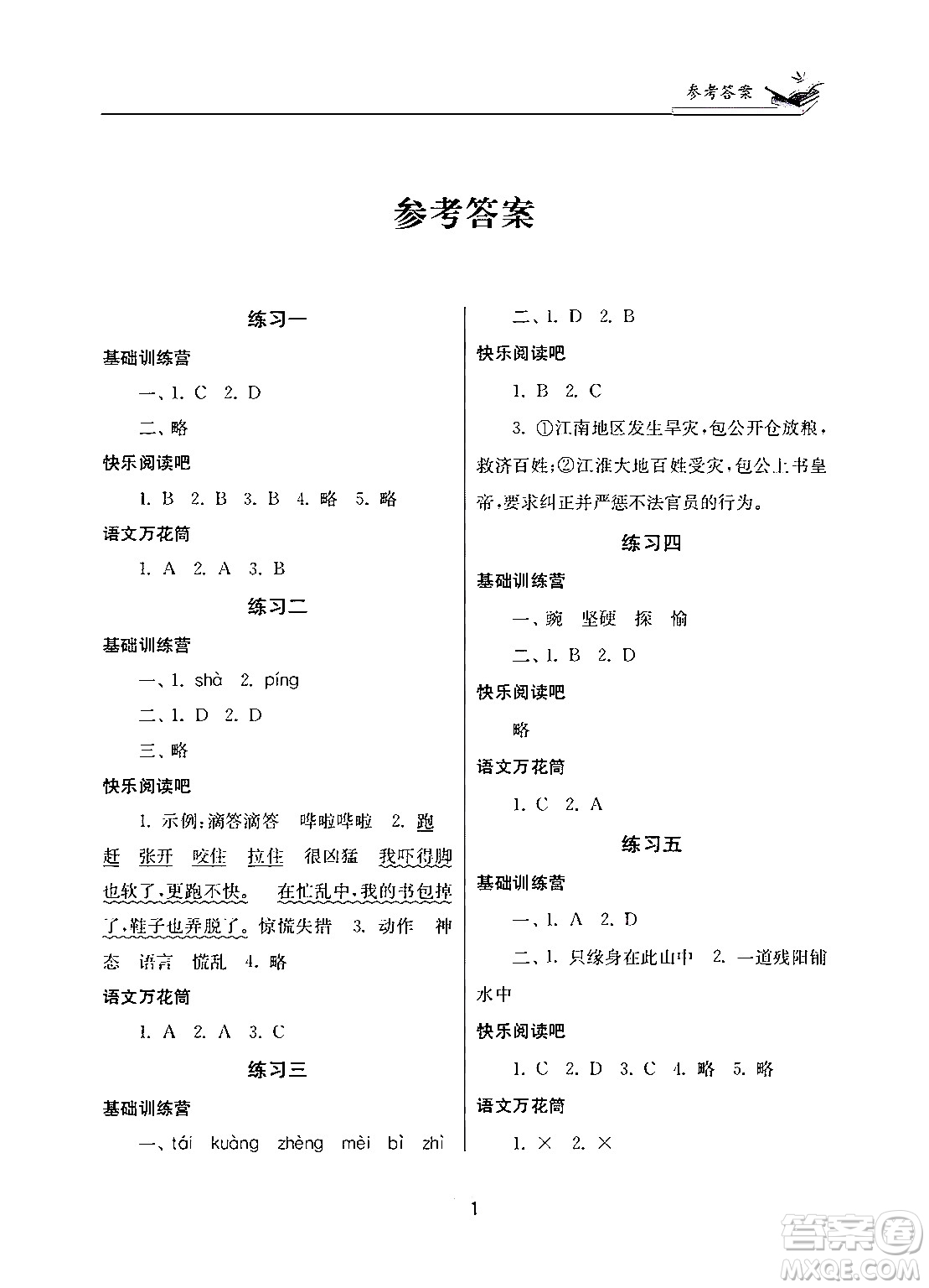 江蘇鳳凰美術(shù)出版社2025年快樂寒假學(xué)習(xí)生活四年級(jí)語(yǔ)文通用版答案