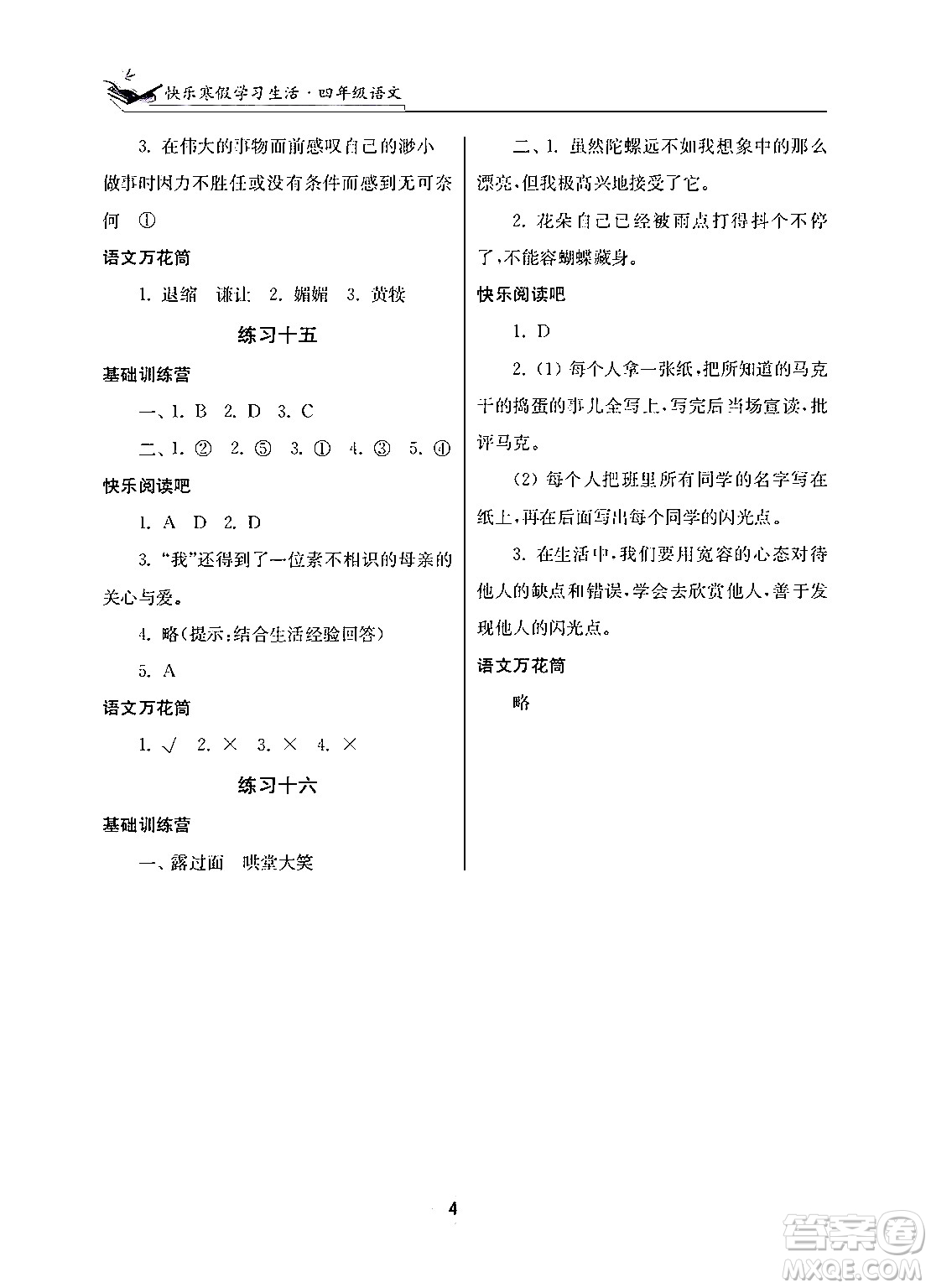 江蘇鳳凰美術(shù)出版社2025年快樂寒假學(xué)習(xí)生活四年級(jí)語(yǔ)文通用版答案