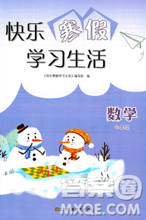 江蘇鳳凰美術(shù)出版社2025年快樂寒假學(xué)習(xí)生活七年級(jí)數(shù)學(xué)通用版答案