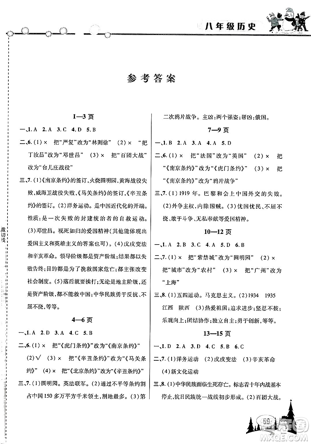 安徽人民出版社2025年寒假作業(yè)假期課堂八年級歷史通用版答案