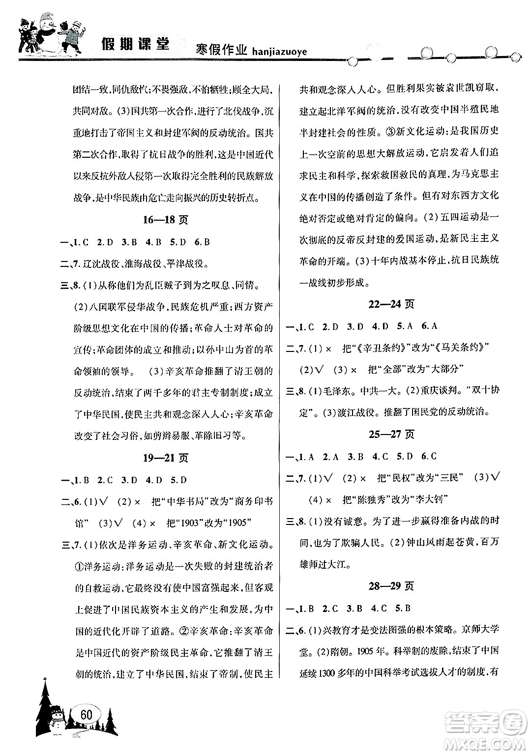 安徽人民出版社2025年寒假作業(yè)假期課堂八年級歷史通用版答案