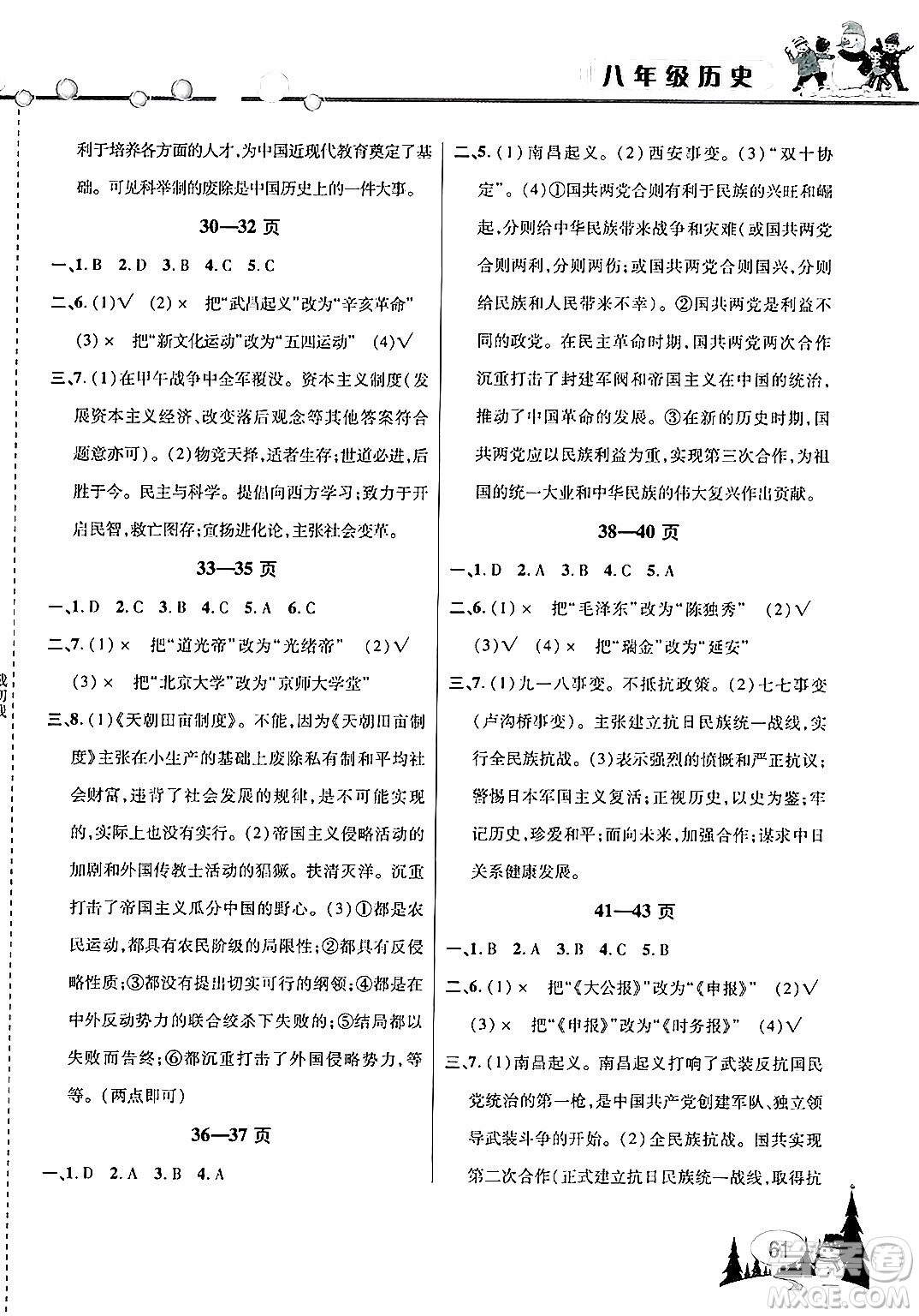 安徽人民出版社2025年寒假作業(yè)假期課堂八年級歷史通用版答案