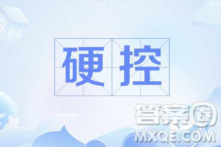 如何看待硬控材料作文800字 關(guān)于如何看待硬控的材料作文800字