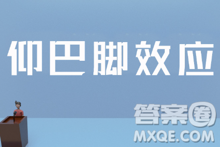 仰八腳效應(yīng)材料作文800字 關(guān)于仰八腳效應(yīng)的材料作文800字