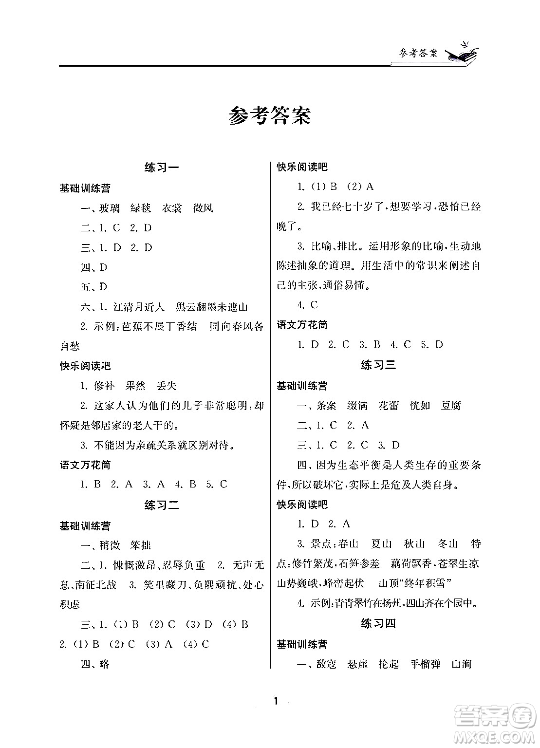 江蘇鳳凰美術(shù)出版社2025年快樂寒假學(xué)習(xí)生活六年級語文通用版答案