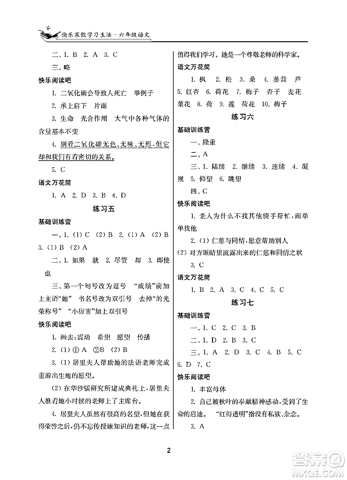 江蘇鳳凰美術(shù)出版社2025年快樂寒假學(xué)習(xí)生活六年級語文通用版答案