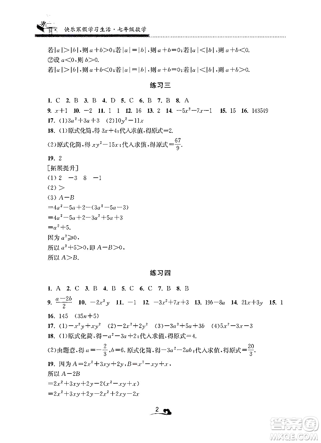 江蘇鳳凰美術(shù)出版社2025年快樂寒假學(xué)習(xí)生活七年級數(shù)學(xué)通用版答案