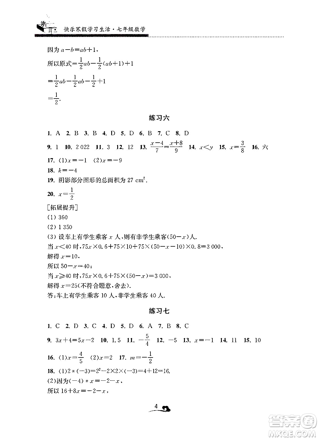 江蘇鳳凰美術(shù)出版社2025年快樂寒假學(xué)習(xí)生活七年級數(shù)學(xué)通用版答案