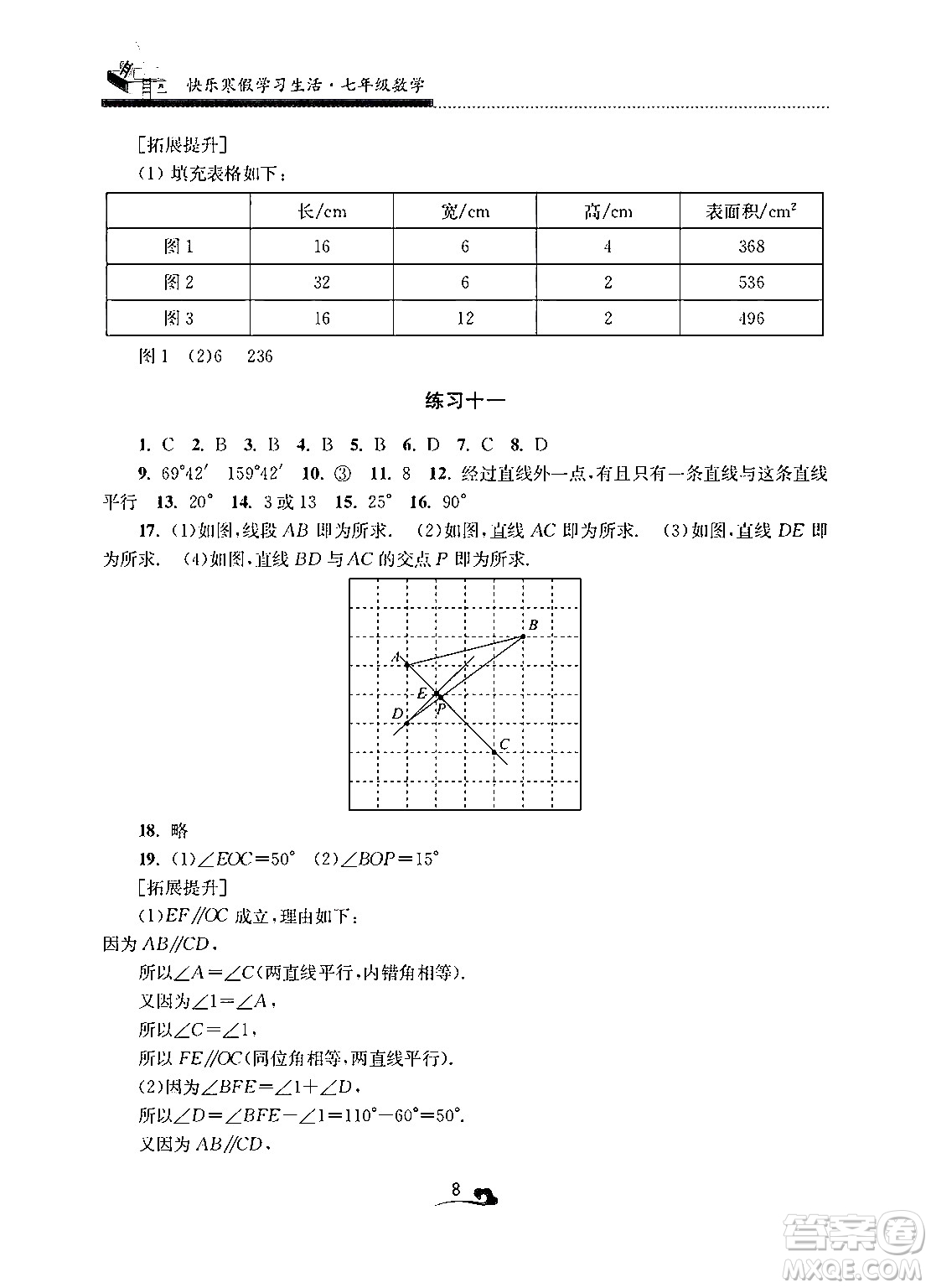江蘇鳳凰美術(shù)出版社2025年快樂寒假學(xué)習(xí)生活七年級數(shù)學(xué)通用版答案