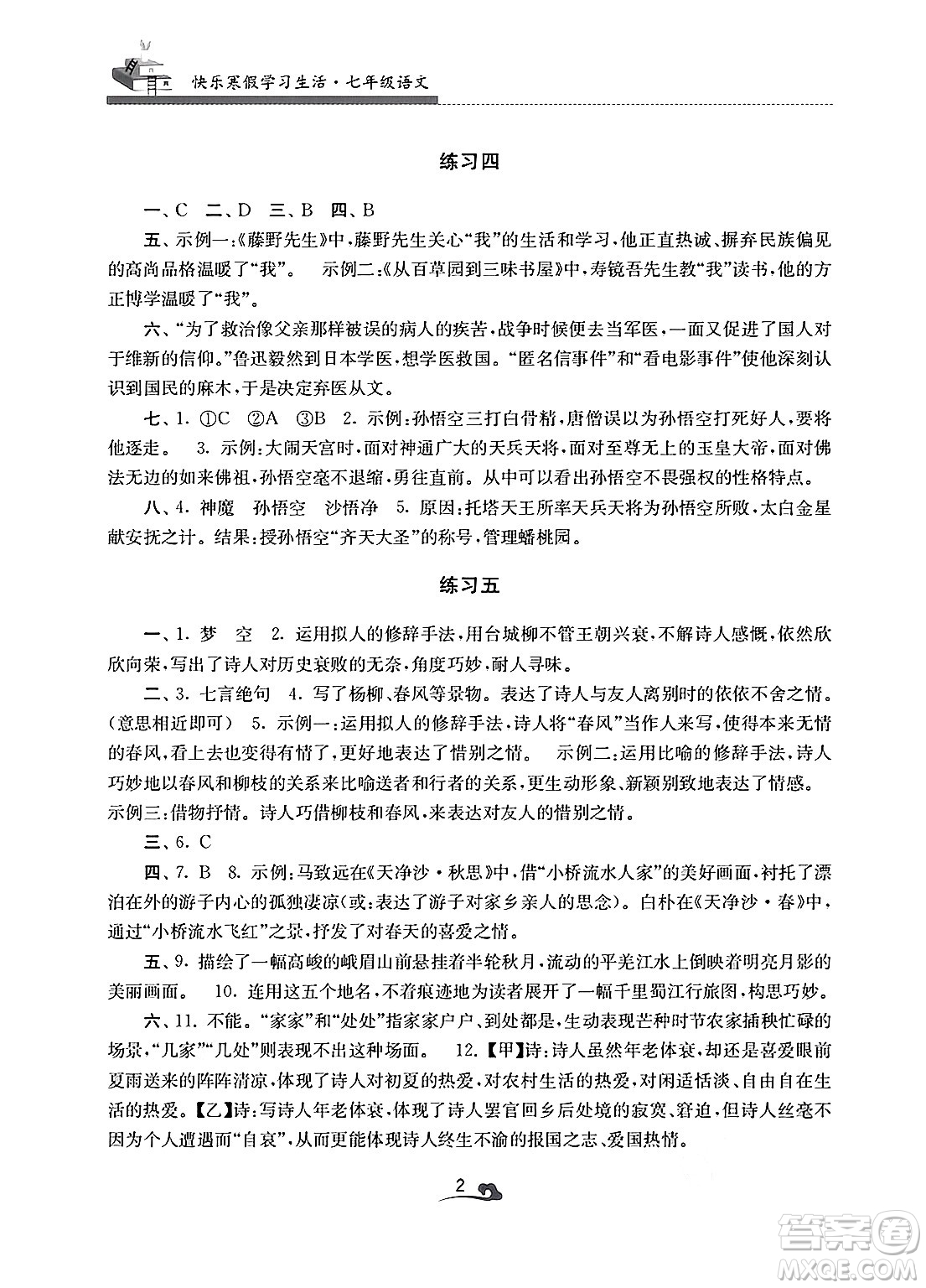 江蘇鳳凰美術(shù)出版社2025年快樂寒假學(xué)習(xí)生活七年級語文通用版答案