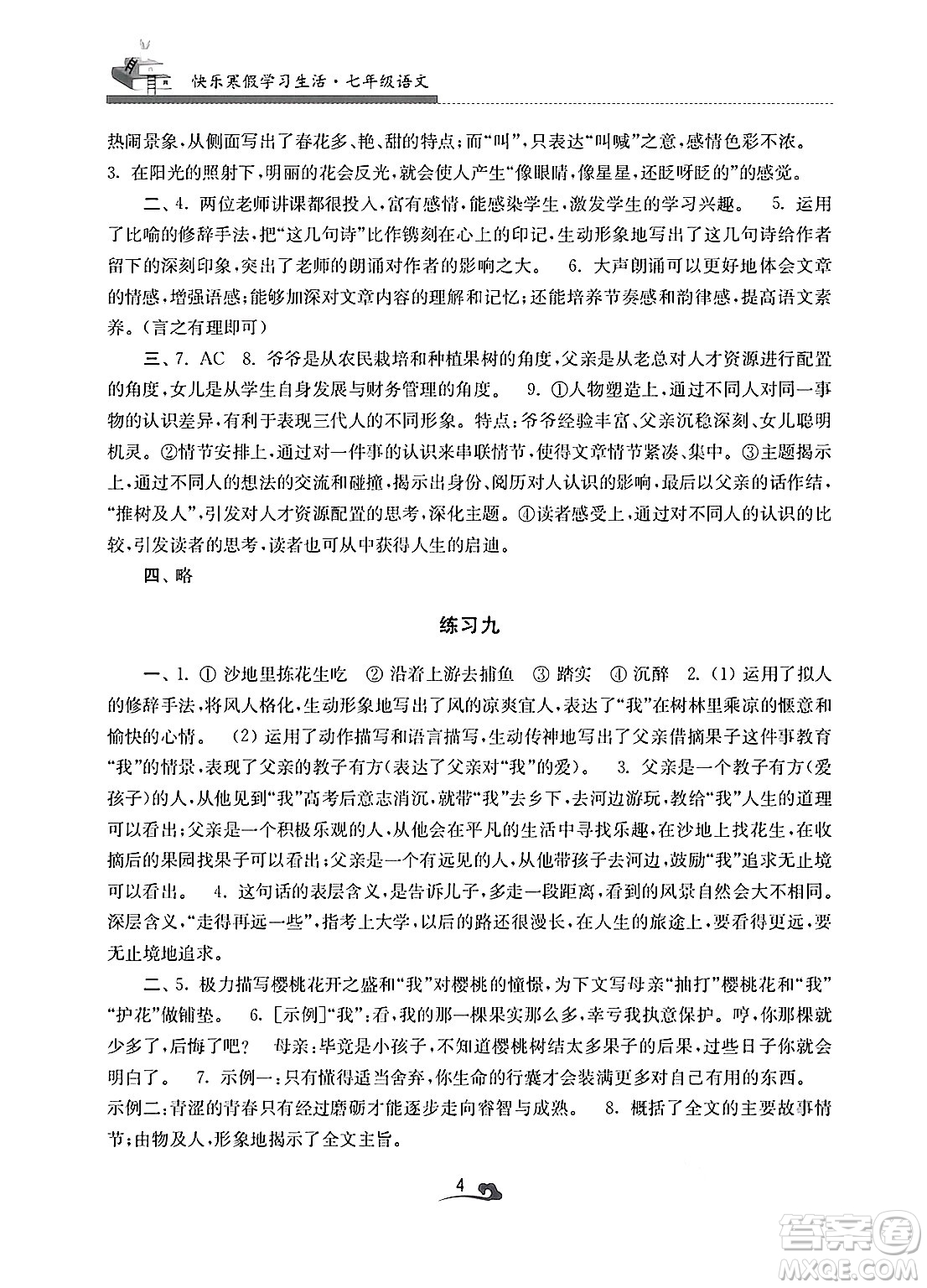 江蘇鳳凰美術(shù)出版社2025年快樂寒假學(xué)習(xí)生活七年級語文通用版答案