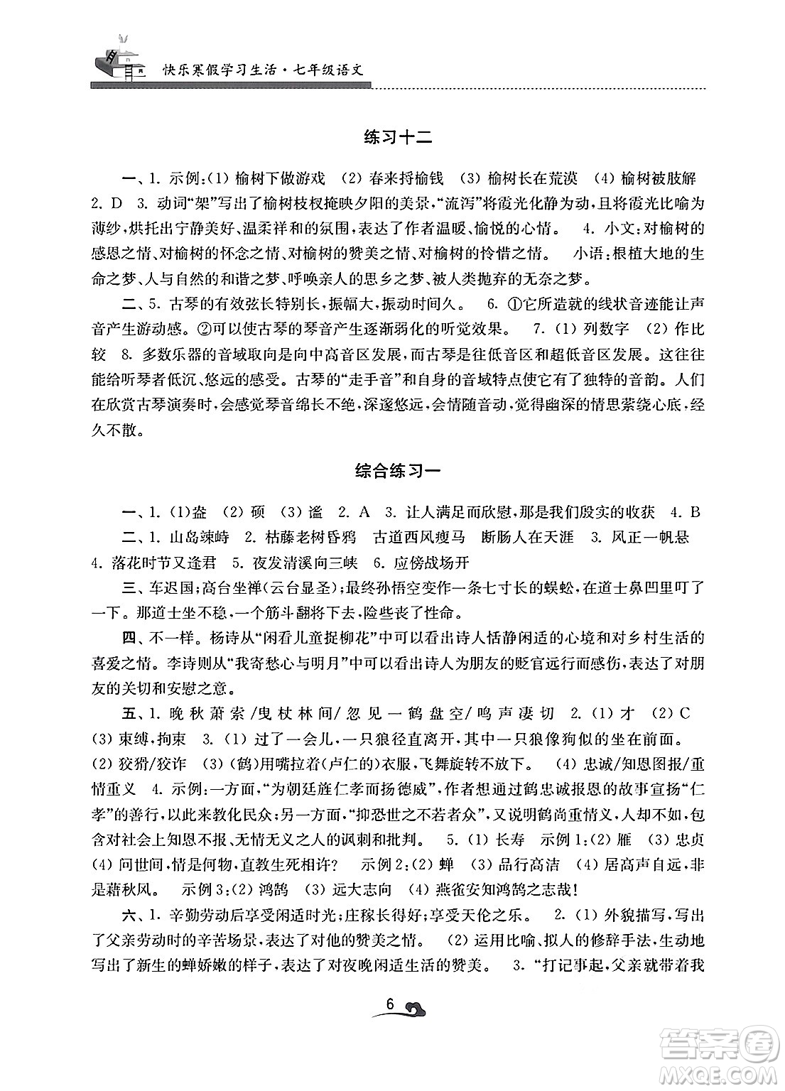 江蘇鳳凰美術(shù)出版社2025年快樂寒假學(xué)習(xí)生活七年級語文通用版答案