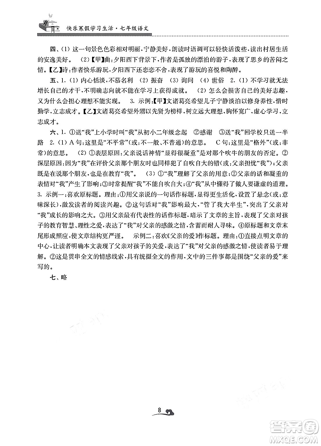 江蘇鳳凰美術(shù)出版社2025年快樂寒假學(xué)習(xí)生活七年級語文通用版答案