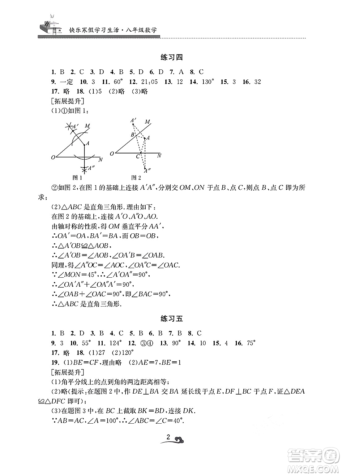 江蘇鳳凰美術(shù)出版社2025年快樂(lè)寒假學(xué)習(xí)生活八年級(jí)數(shù)學(xué)通用版答案