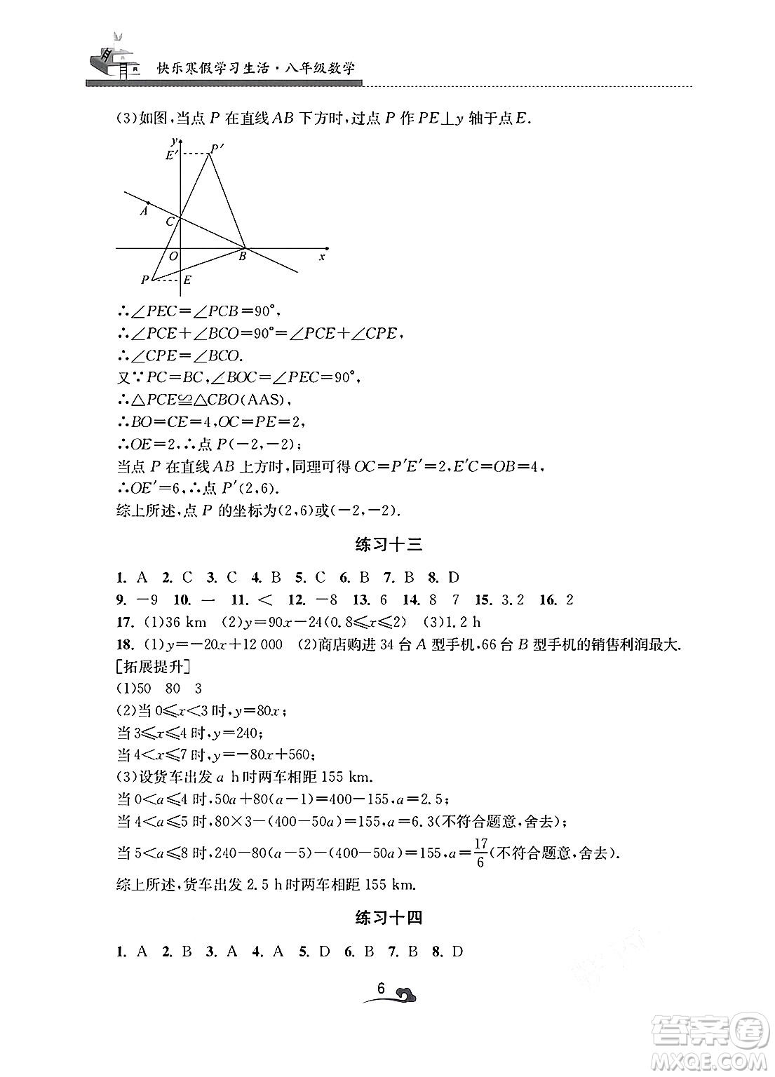 江蘇鳳凰美術(shù)出版社2025年快樂(lè)寒假學(xué)習(xí)生活八年級(jí)數(shù)學(xué)通用版答案