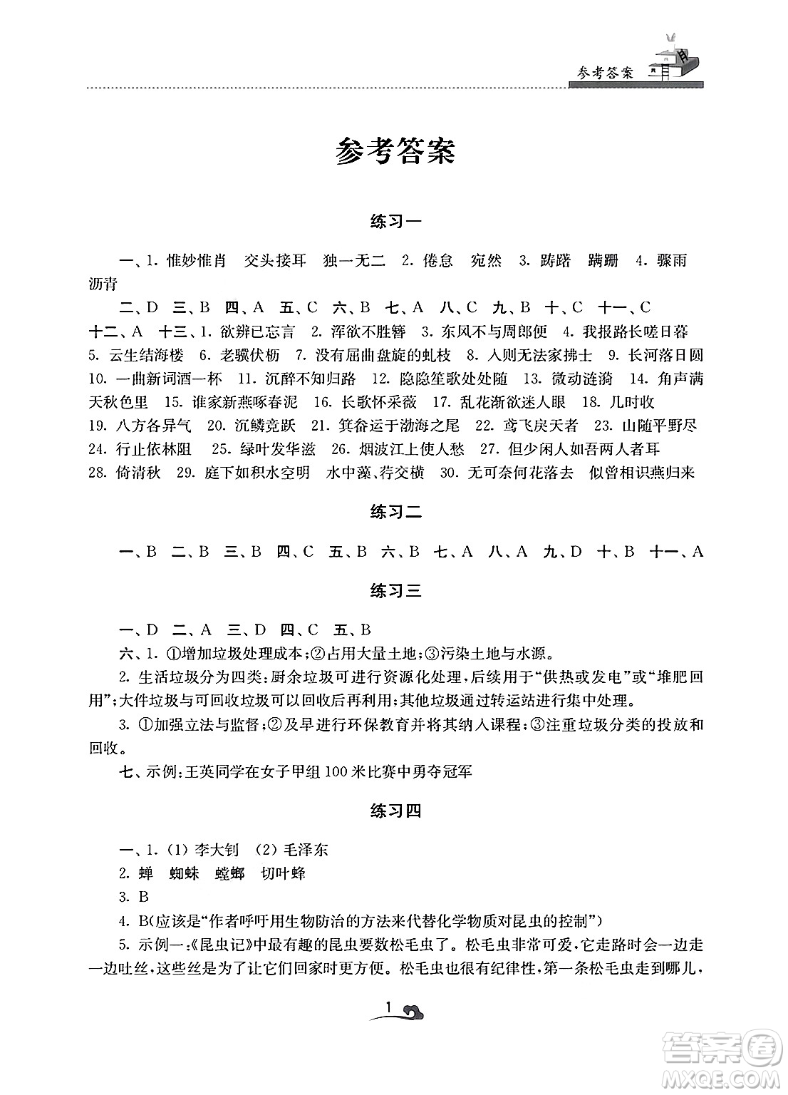 江蘇鳳凰美術(shù)出版社2025年快樂寒假學(xué)習(xí)生活八年級語文通用版答案