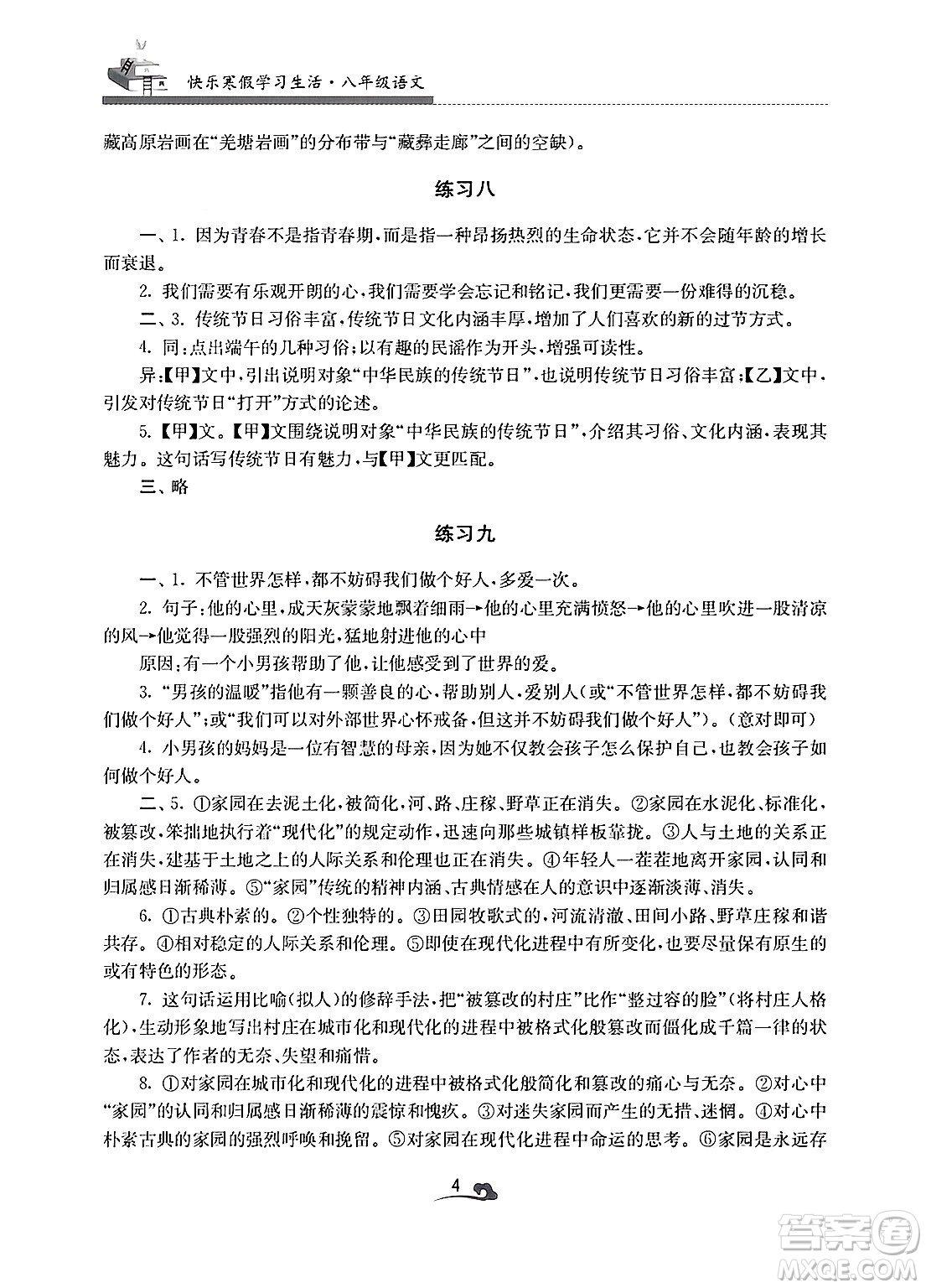 江蘇鳳凰美術(shù)出版社2025年快樂寒假學(xué)習(xí)生活八年級語文通用版答案
