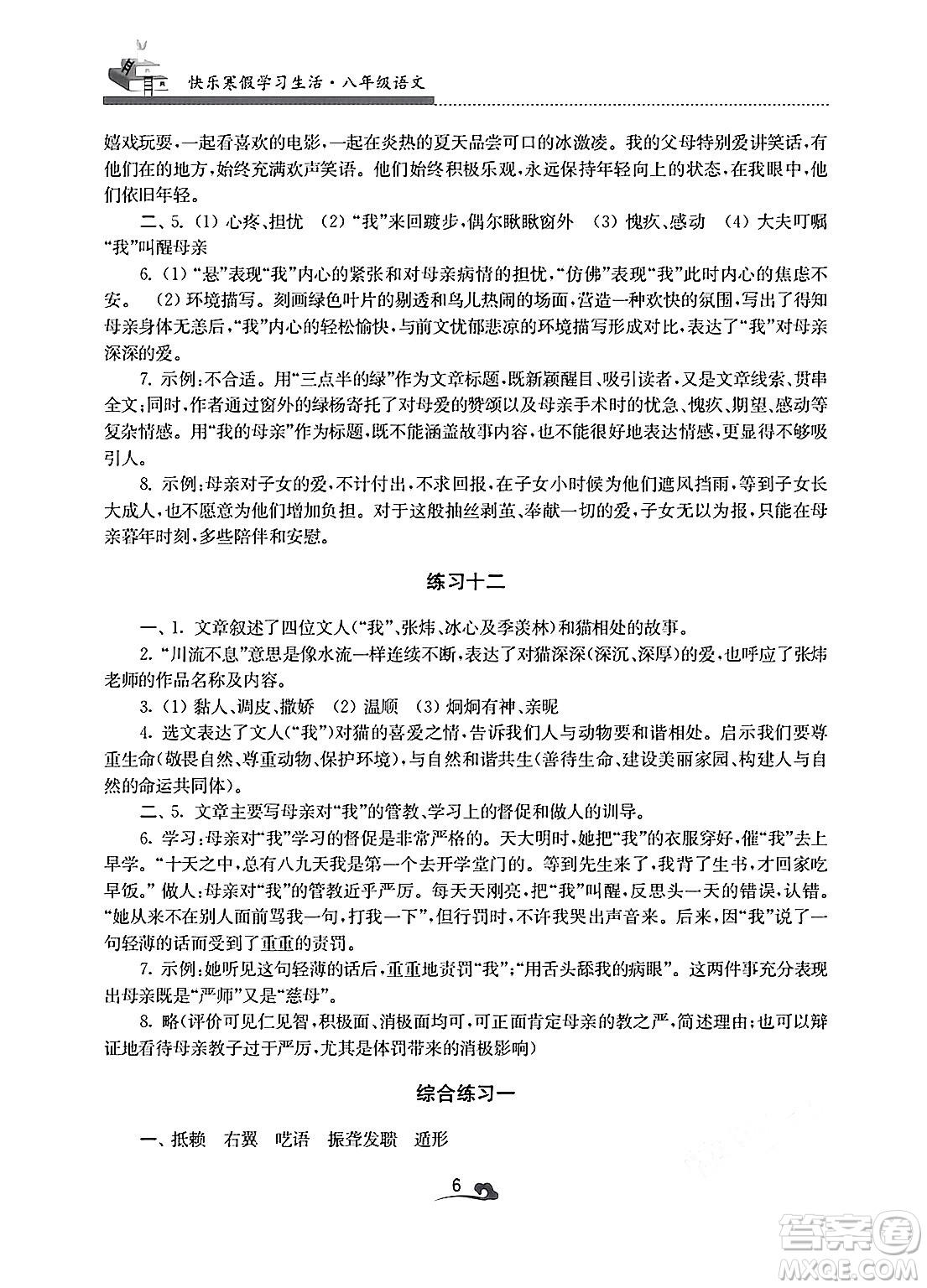 江蘇鳳凰美術(shù)出版社2025年快樂寒假學(xué)習(xí)生活八年級語文通用版答案