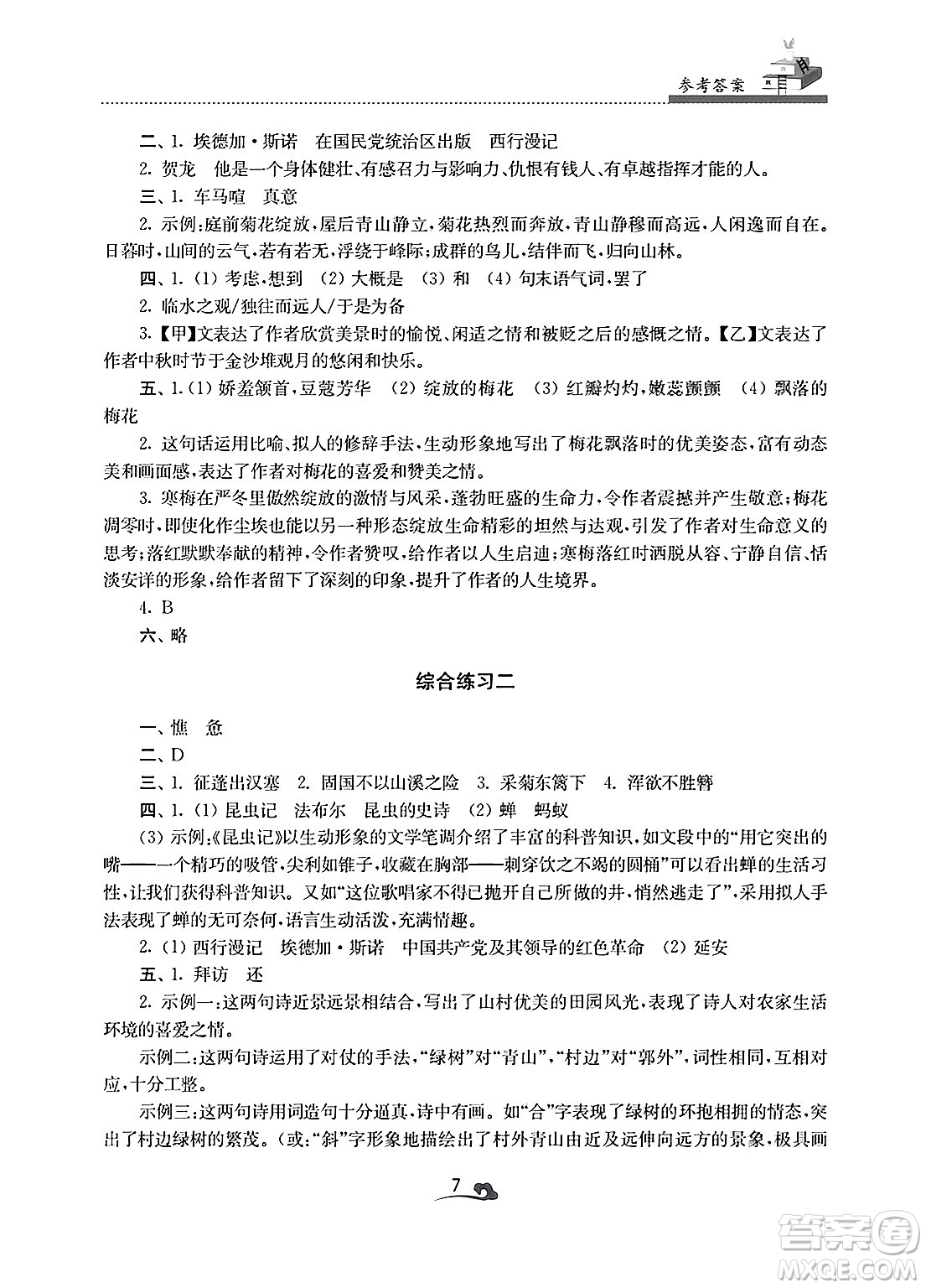 江蘇鳳凰美術(shù)出版社2025年快樂寒假學(xué)習(xí)生活八年級語文通用版答案