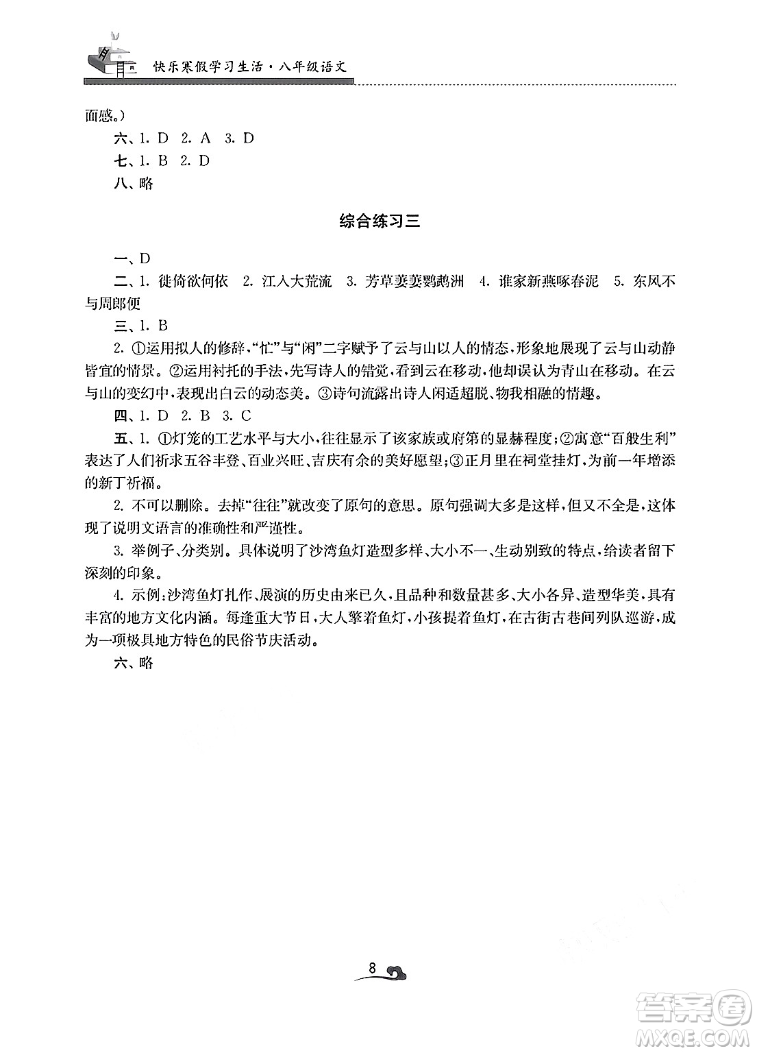 江蘇鳳凰美術(shù)出版社2025年快樂寒假學(xué)習(xí)生活八年級語文通用版答案