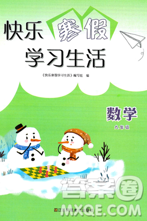 江蘇鳳凰美術(shù)出版社2025年快樂(lè)寒假學(xué)習(xí)生活九年級(jí)數(shù)學(xué)通用版答案