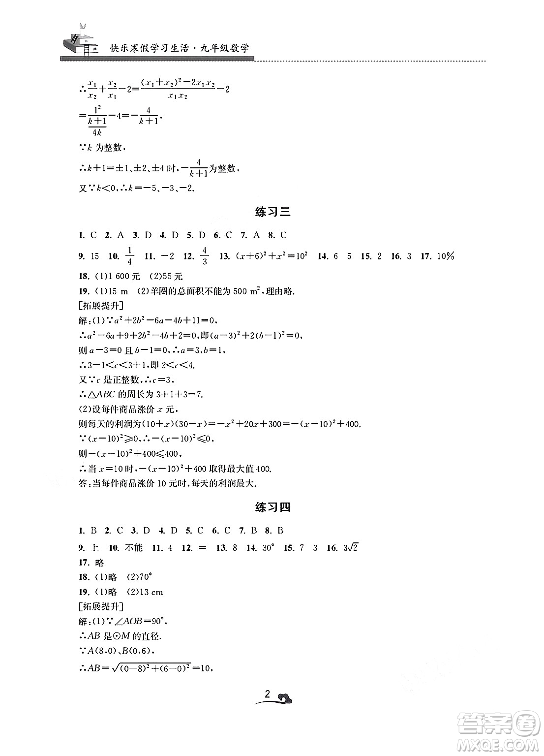 江蘇鳳凰美術(shù)出版社2025年快樂(lè)寒假學(xué)習(xí)生活九年級(jí)數(shù)學(xué)通用版答案