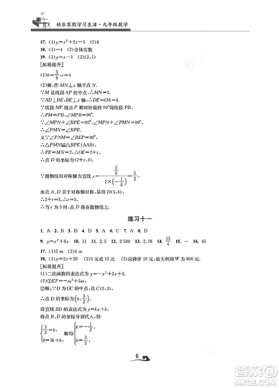江蘇鳳凰美術(shù)出版社2025年快樂(lè)寒假學(xué)習(xí)生活九年級(jí)數(shù)學(xué)通用版答案