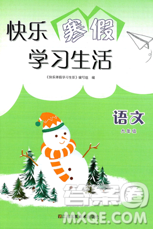 江蘇鳳凰美術出版社2025年快樂寒假學習生活九年級語文通用版答案