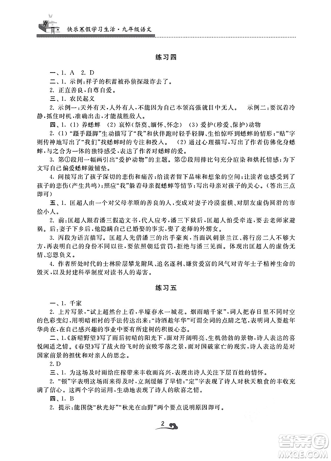 江蘇鳳凰美術出版社2025年快樂寒假學習生活九年級語文通用版答案