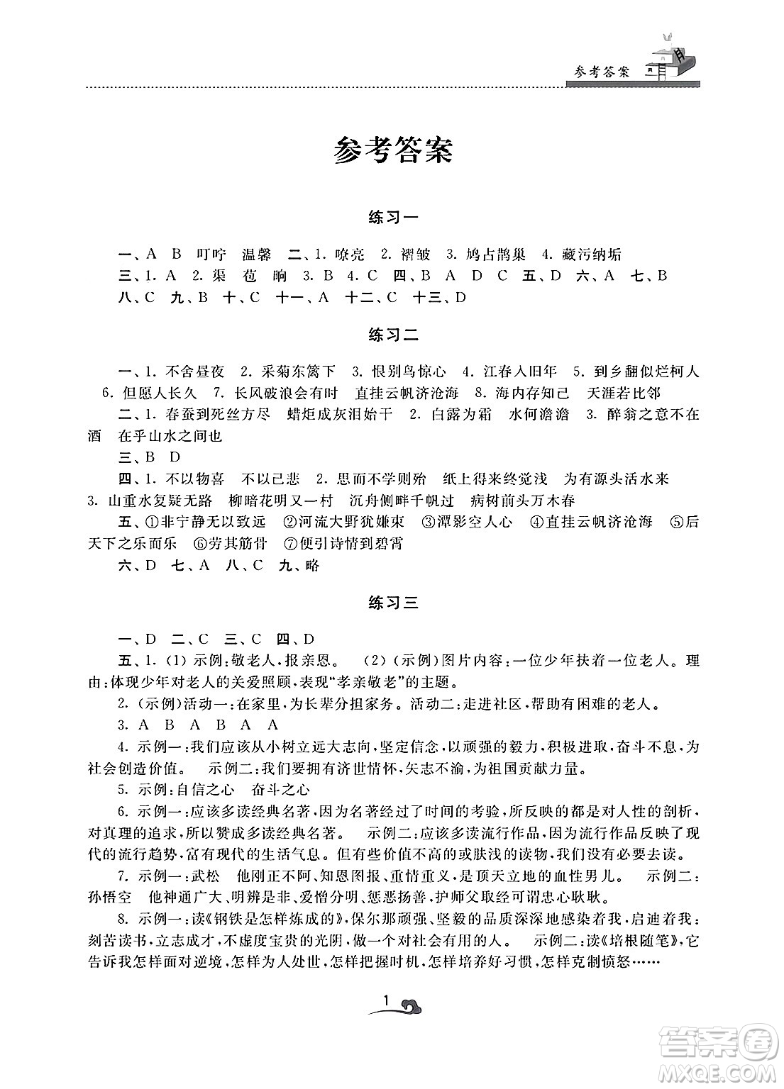 江蘇鳳凰美術出版社2025年快樂寒假學習生活九年級語文通用版答案