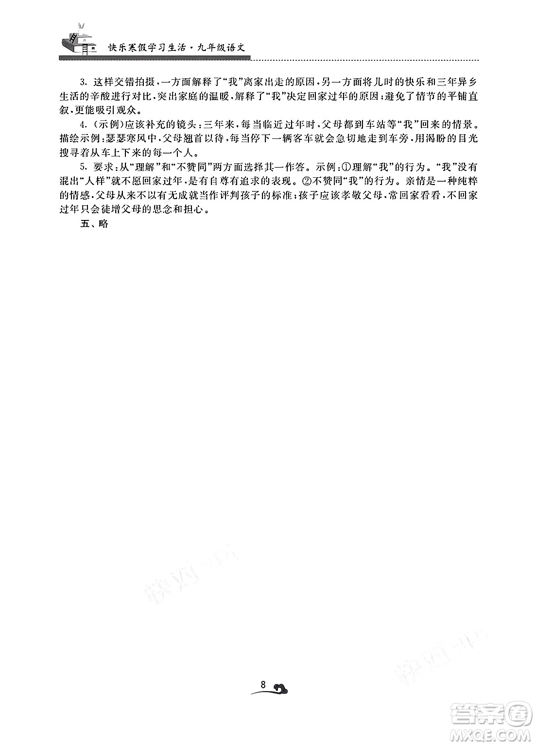 江蘇鳳凰美術出版社2025年快樂寒假學習生活九年級語文通用版答案