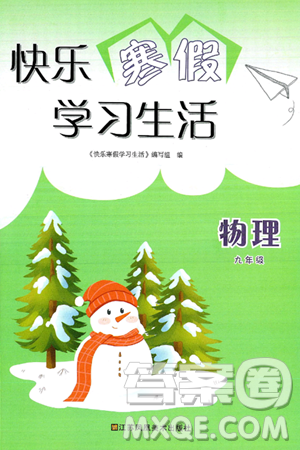 江蘇鳳凰美術(shù)出版社2025年快樂寒假學(xué)習(xí)生活九年級(jí)物理通用版答案