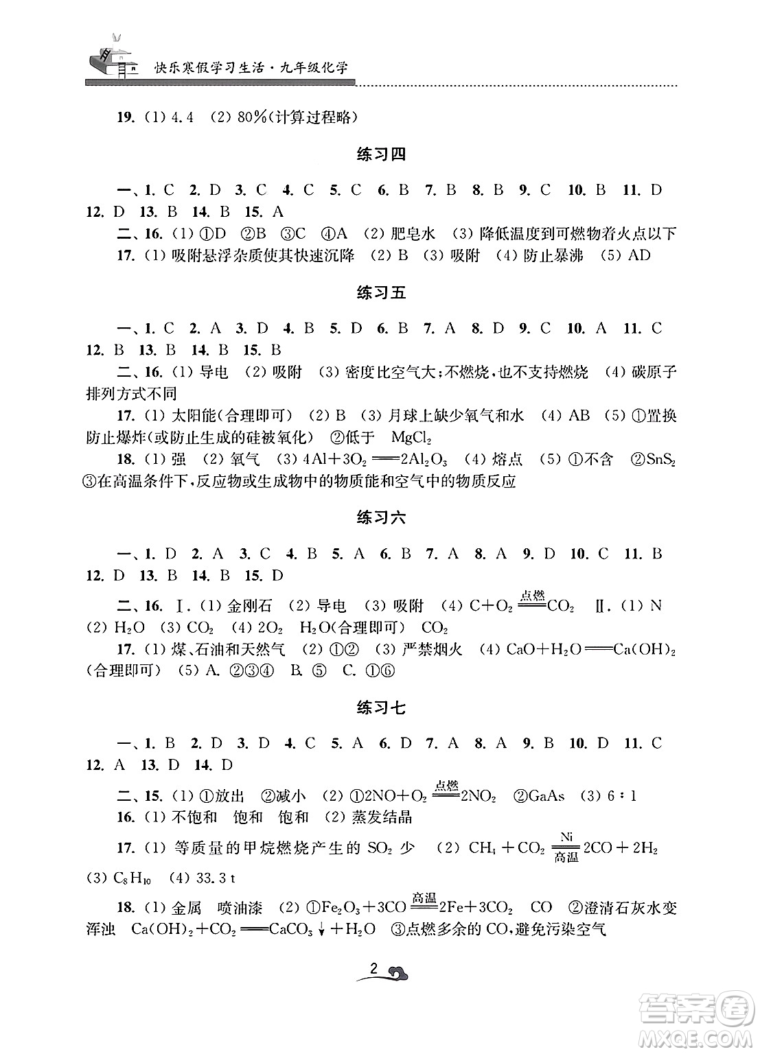 江蘇鳳凰美術(shù)出版社2025年快樂寒假學(xué)習(xí)生活九年級(jí)化學(xué)通用版答案